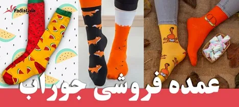 جوراب لنگه به لنگه